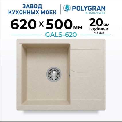 Мойка кухонная POLYGRAN GALS 620 (кремовый №327)